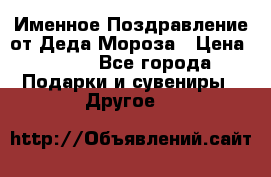Именное Поздравление от Деда Мороза › Цена ­ 250 - Все города Подарки и сувениры » Другое   